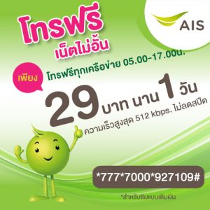 ais 29 บาท 1 วัน