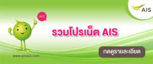 โปรเน็ต ais