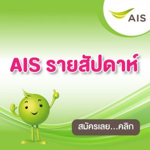 ais รายสัปดาห์