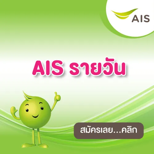 ais รายวัน