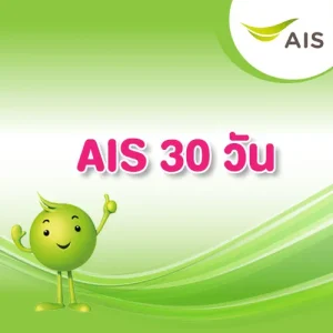 ais 30 วัน