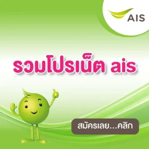 โปรเน็ต ais