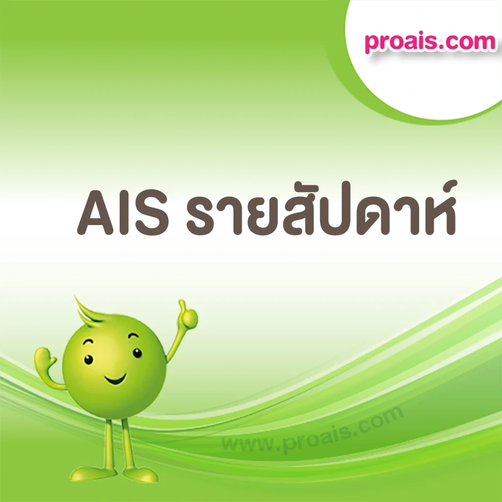 โปรเน็ต ais 7day