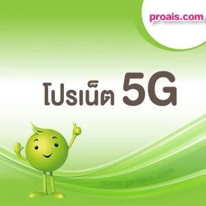 logo โปรเน็ต ais 5g
