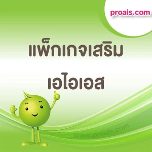เวปไซต์ proais