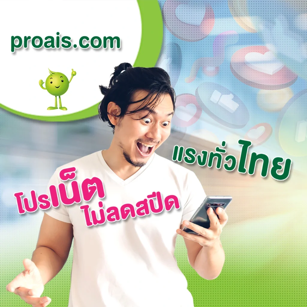 โปรเน็ต ais ไม่ลดสปีด by proais.com
