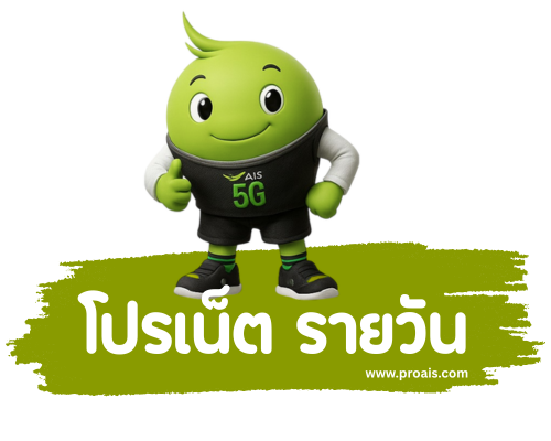 โปรเน็ต ais รายวัน by proais.com