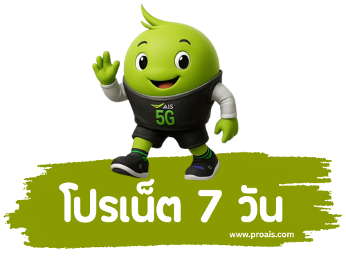 โปรเน็ต ais รายสัปดาห์