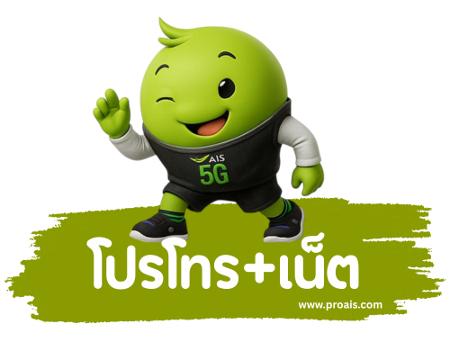 AIS โปรเน็ต และ โทรฟรี