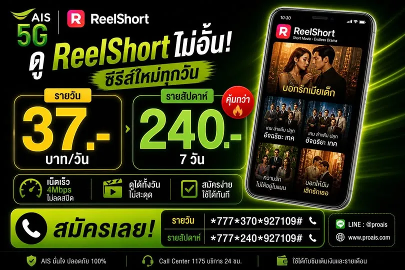 ais ดู reelshort ไม่อั้น แบบรายวัน