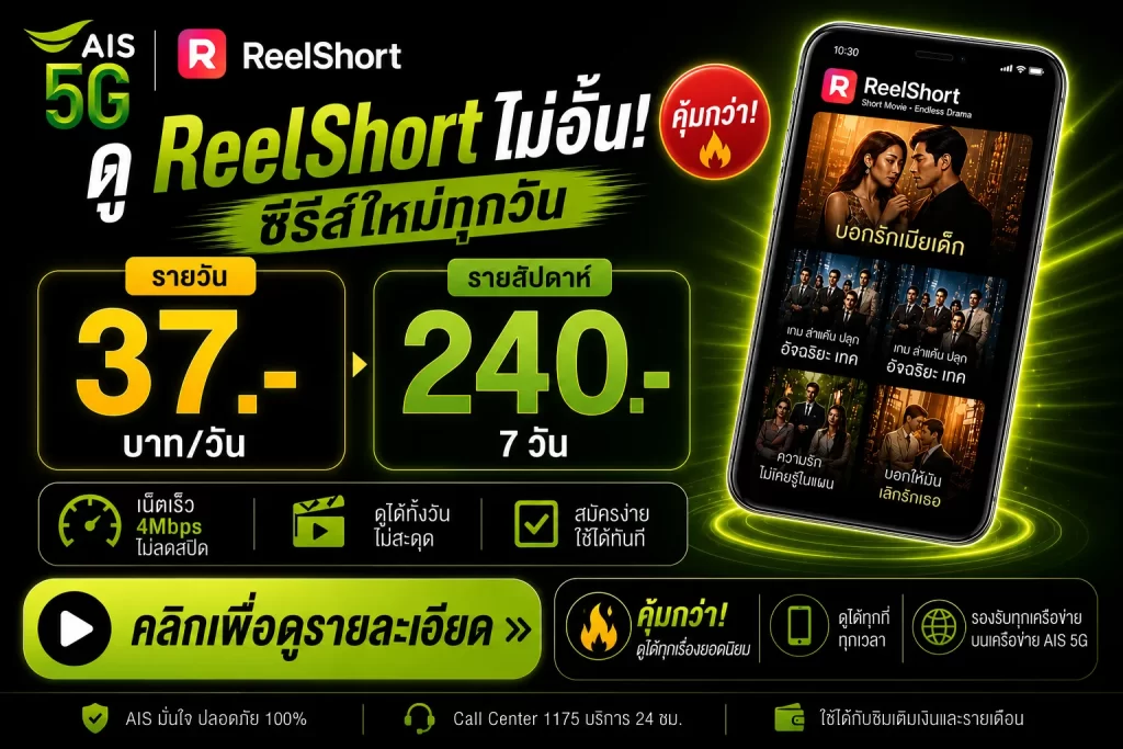 ais reelshort รายวัน