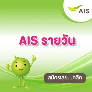 ais รายวัน