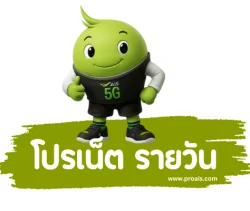 โปรเน็ต AIS 1 วัน ไม่ลดสปีด