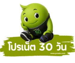 โปรเน็ต ais 30 วัน ไม่ลดสปีด
