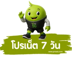 โปรเน็ต ais 7 วันไม่ลดสปีด