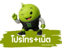 โปรเน็ต ais ไม่ลดสปีด พร้อมโทรฟรี